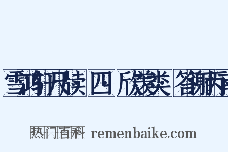 雪鸿轩尺牍·四·欣羡类·答谢丙南是什么意思的图片